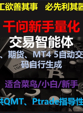 千问新手量化智能体菜鸟小白量化QMT量化MT4量化Ptrade量化同花顺