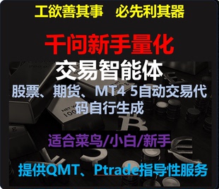 千问新手量化智能体菜鸟小白量化QMT量化MT4量化Ptrade量化同花顺