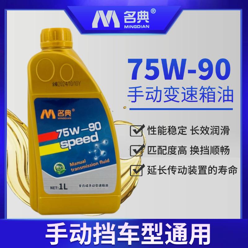 全合成手动变速箱油汽车齿轮油手动档挡差速器后桥油75W-90 1L