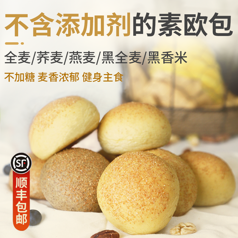 全麦欧包荞麦燕麦手作纯素面包无蛋奶无蔗糖粗粮早餐包顺丰包邮