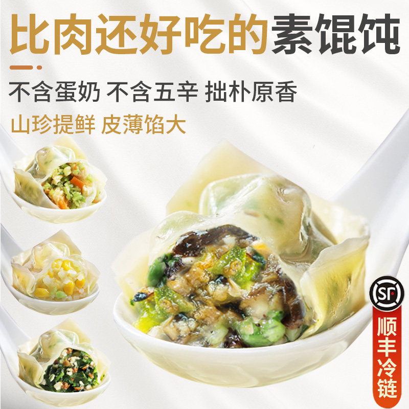 纯素大馄饨荠菜黑松露全素馅佛家纯素食手工素云吞抄手顺丰包邮