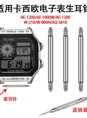 代用卡西欧ae1200表耳针AQ-S810W配件连接轴AEQ110 MRW200H W218H