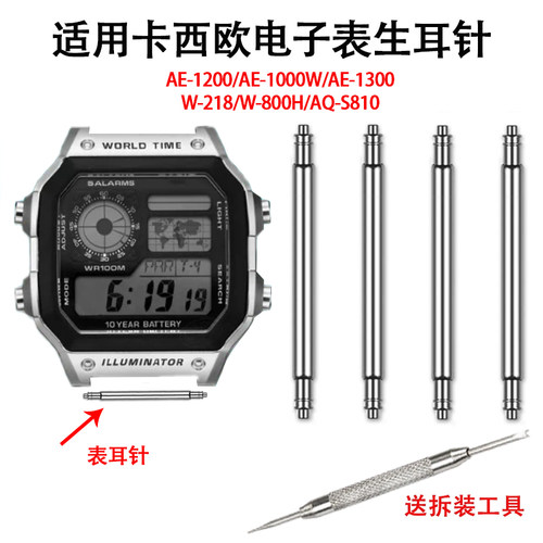 代用卡西欧ae1200表耳针AQ-S810W配件连接轴AEQ110 MRW200H W218H