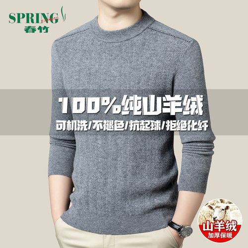 春竹100%山羊绒男加厚保暖毛衣