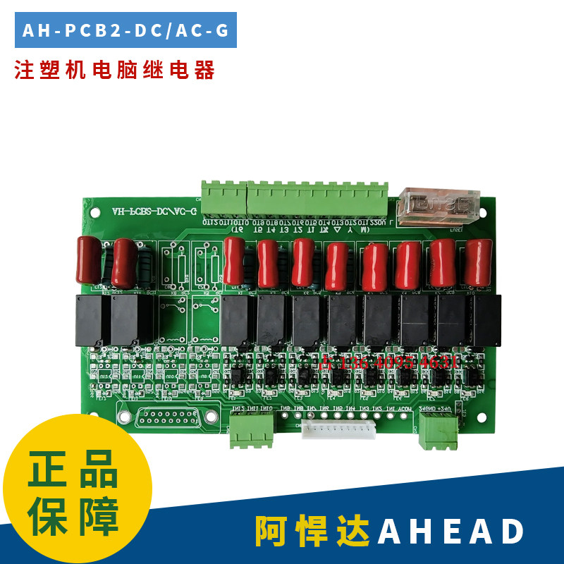 阿悍达AHEAD注塑机 温度转换板AH-PCB2-DC/AC-G板电脑继电器板