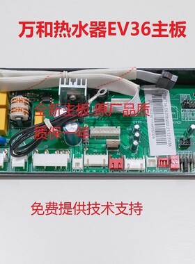 适用万和热水JSQ18-10EV36 JSQ20-12EV36 JSLQ27-16EV36主板电脑