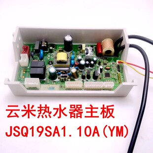 适用云米热水器 JSQ25-VGW132 JSQ19SA1.10A(YM)  H217G 全新主板