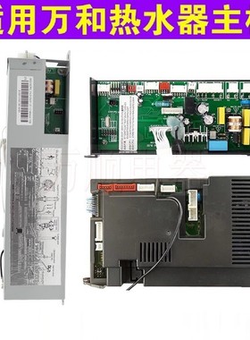 适用万和热水器ET15 ET16 ET17 ET18 ET36 EV26 10P3 V9 V10 主板