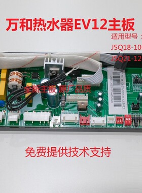 适用万和热水器JSQ18-10EV12  JSQ21-12EV12 主板 控制板  电脑板