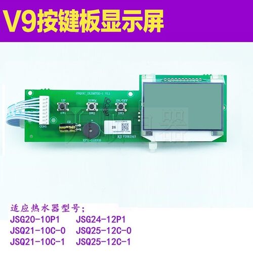 万和V9显示屏JSQ10C-DL02按键按