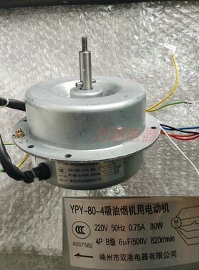 适用万和油烟机CXW-258-X08D YYHQ90-4DS2 YPY-80-4  X535A电机