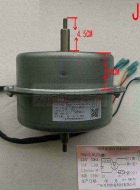 适用万和油烟机CXW-230-J09A J745W  YYH100-4E_00全新铜电机100W