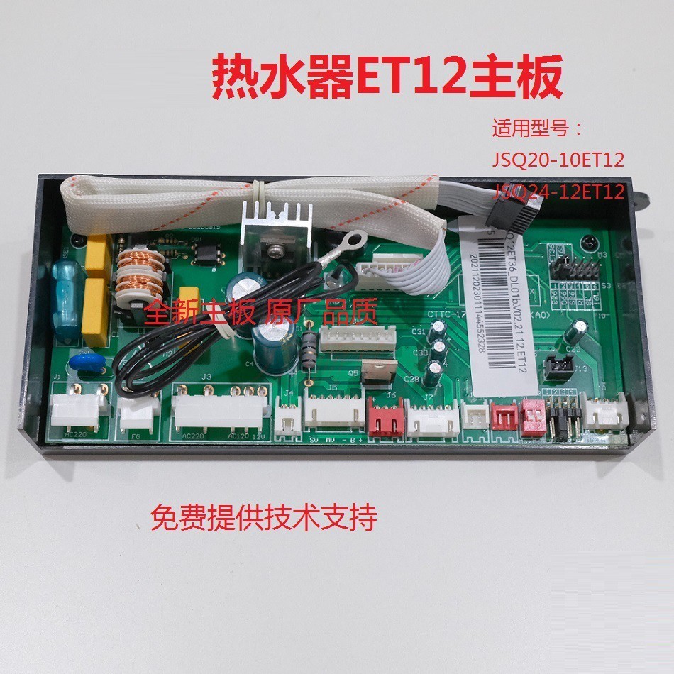 万和热水器ET12主板电脑板
