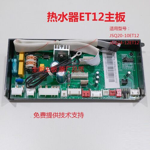 万和热水器ET12主板电脑板