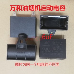 适用万和油烟机电机启动电容6uF 500Vac 全新油烟机启动电容