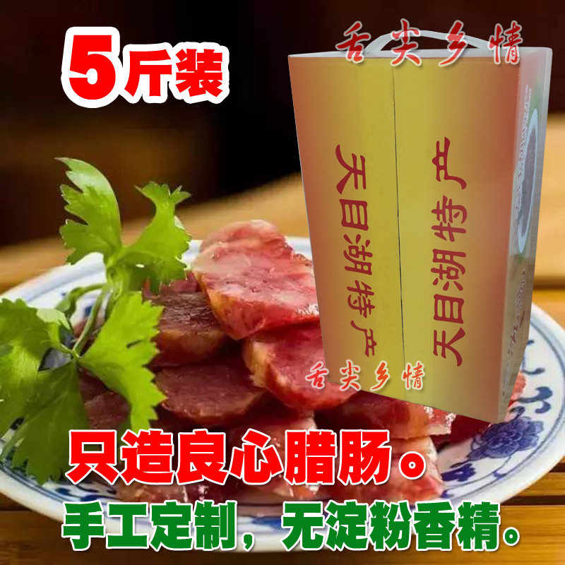 常州年货天目湖特产溧阳香肠腊肠5斤礼装无淀粉色素放心手工腊肠