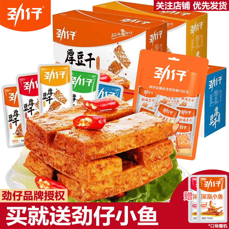劲仔厚豆干20g*20小包装多口味麻辣零食小吃香辣豆腐干湖南特产