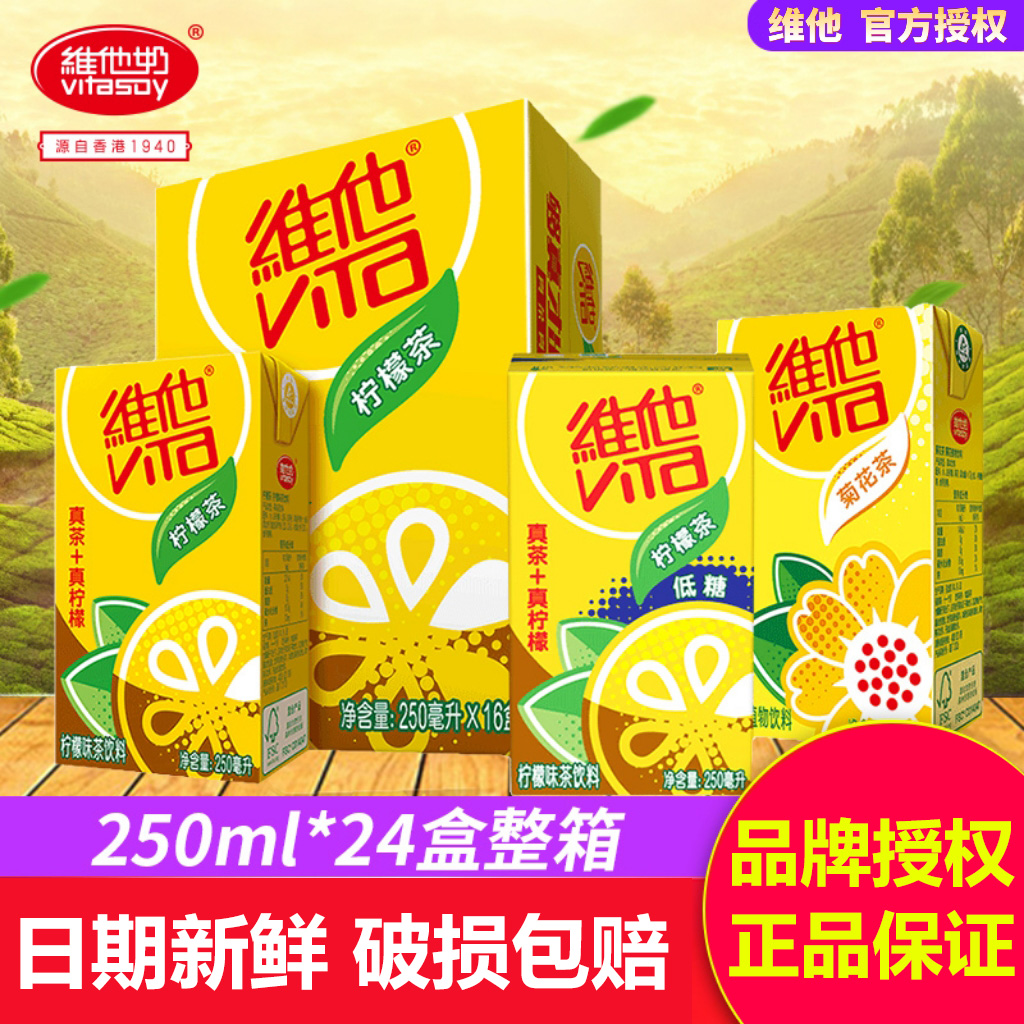 维他奶柠檬茶250ml 低糖饮料无糖果汁解渴菊花茶饮品整箱特价批发