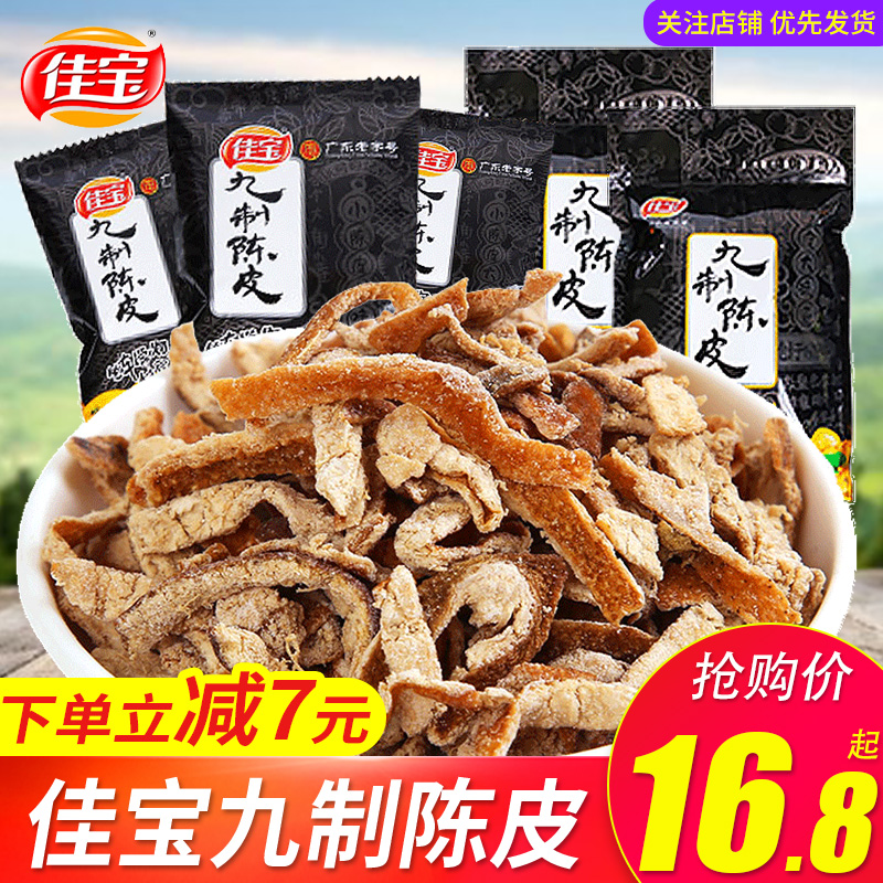 佳宝九制陈皮500g橙皮桔皮蜜饯果干广东特产儿时怀旧休闲零食小吃 零食/坚果/特产 陈皮 原图主图