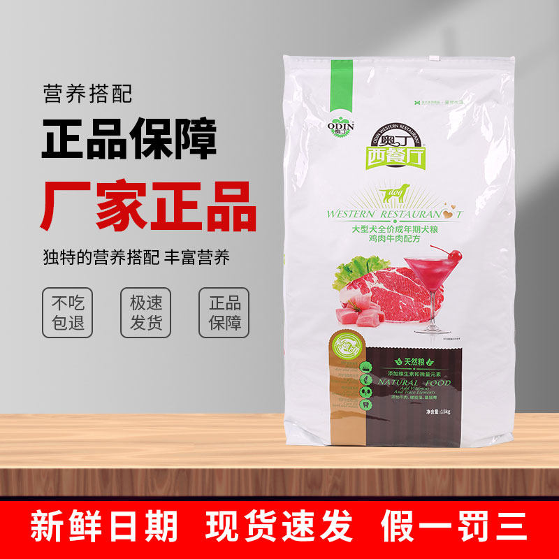 奥丁西餐厅成犬狗粮15kg中大型犬金毛拉布拉多卡斯罗威纳通用粮30