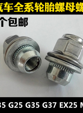 英菲尼迪轮胎螺丝FX35 G25 G35 G37 EX25 M25轮毂螺母螺丝帽