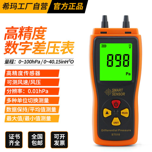 希玛仪表ST510高精度数字压差计
