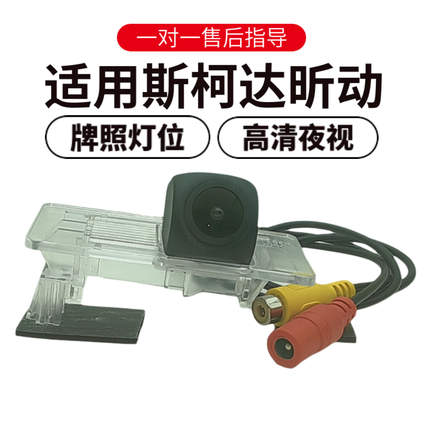 欧威顿斯柯达昕动盲区后摄摄像头