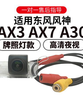 欧威顿适用东风风神AX3AX7A30倒车影像摄像头高清夜视牌照灯摄像