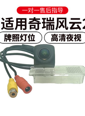 欧威顿奇瑞风云2夜视倒车摄像头