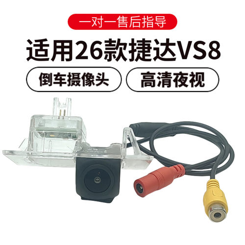 大众捷达VS8夜视广角倒车摄像头