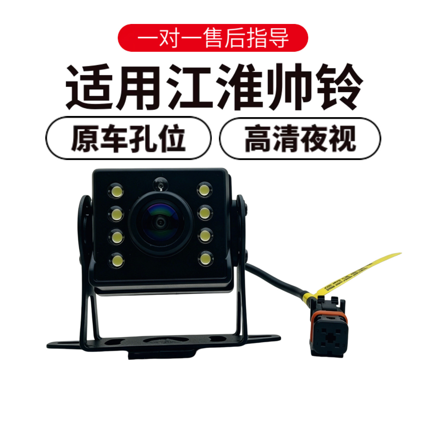 欧威顿江淮帅铃夜视倒车摄像头