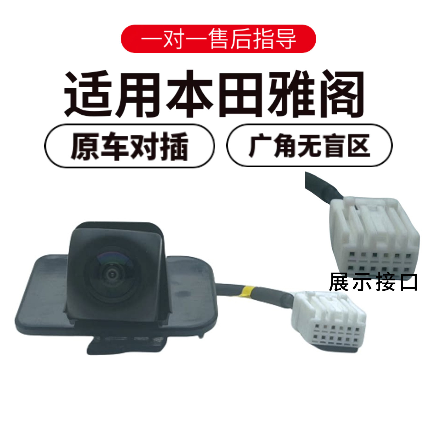 适用雅阁高清倒车影像盲区辅助