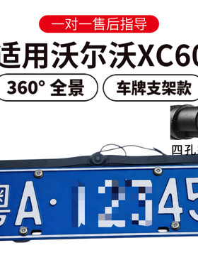 欧威顿适用沃尔沃XC60倒车影像售后摄像头360全景车牌支架款夜视