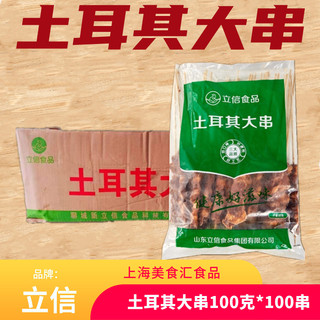 立信鸭肉串烧烤鸭肉大串土耳其大肉串半成品100克*100串整箱包邮