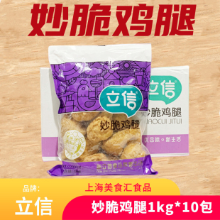 立信妙脆鸡腿脆皮琵琶腿腌制香酥油炸鸡腿半成品小吃1kg 包邮 10包