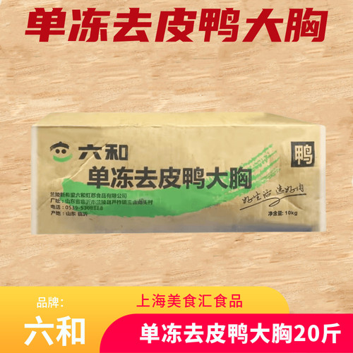 六和单冻去皮鸭胸肉20斤整箱