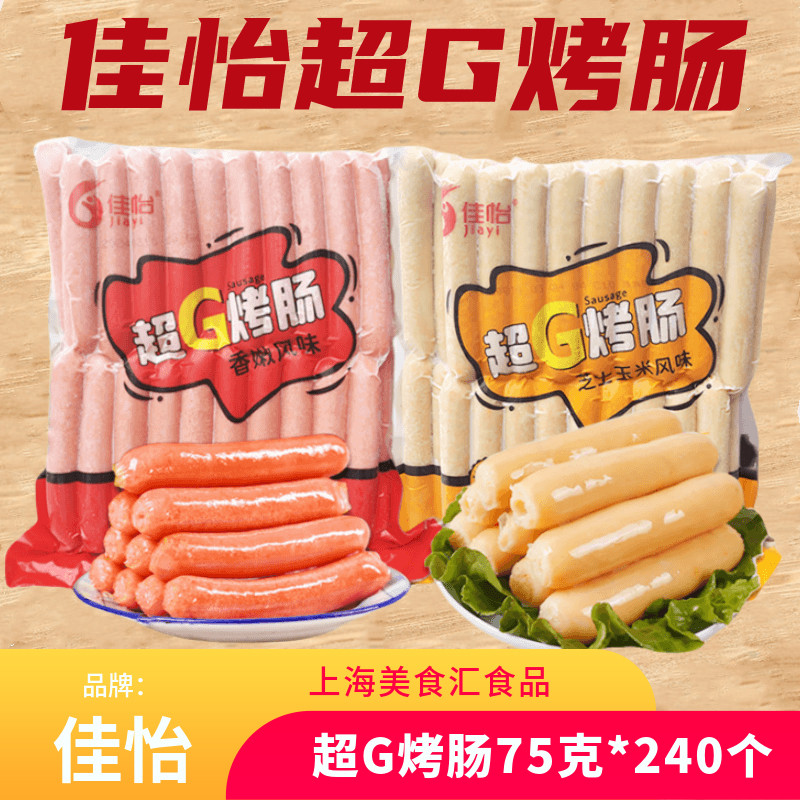 佳怡超G烤肠75g*240个台湾风味烤肠热狗肠芝士玉米风味烤肠包邮