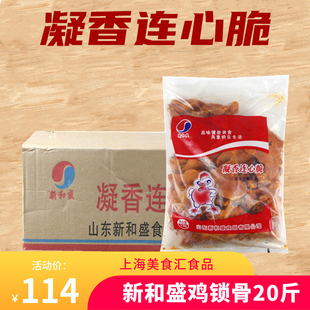 新和盛奥尔良鸡锁骨 连心脆 鸡架骨 10kg/箱油炸鸡锁骨鸡骨架包邮