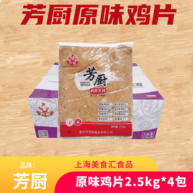 芳厨原味鸡肉片2.5kg*4袋 鸡胸肉里脊肉片食堂快餐食材饭店商用