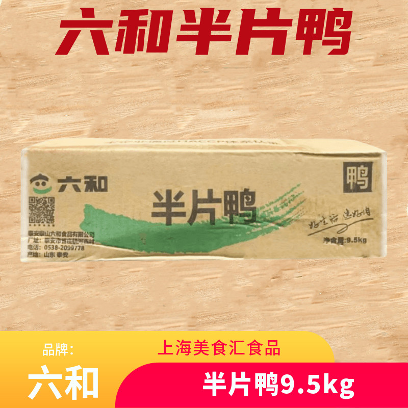 六和半片鸭9.5kg 六合半边鸭冷冻新鲜生鸭子肉半鸭快餐外卖半只鸭