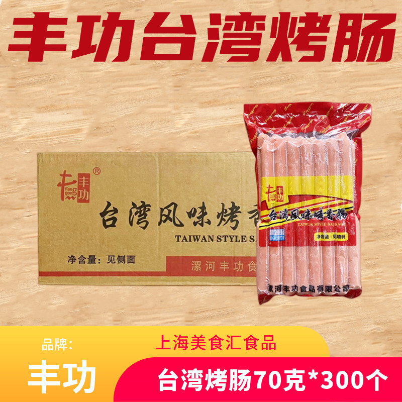 丰功台湾风味烤香肠热狗肠
