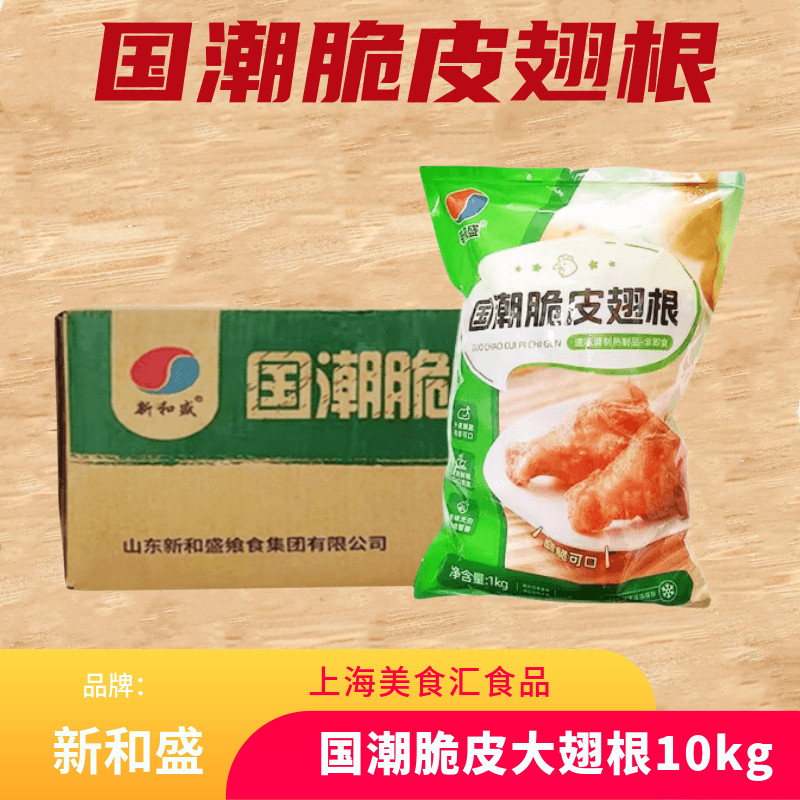 新和盛国潮脆皮翅根1Kg*10包裹粉翅根油炸半成品翅根炸鸡冷冻翅根