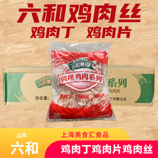 六和鸡肉丝鸡肉丁鸡肉片20斤高蛋白鸡胸肉商用生鲜鸡肉条冷冻鸡肉