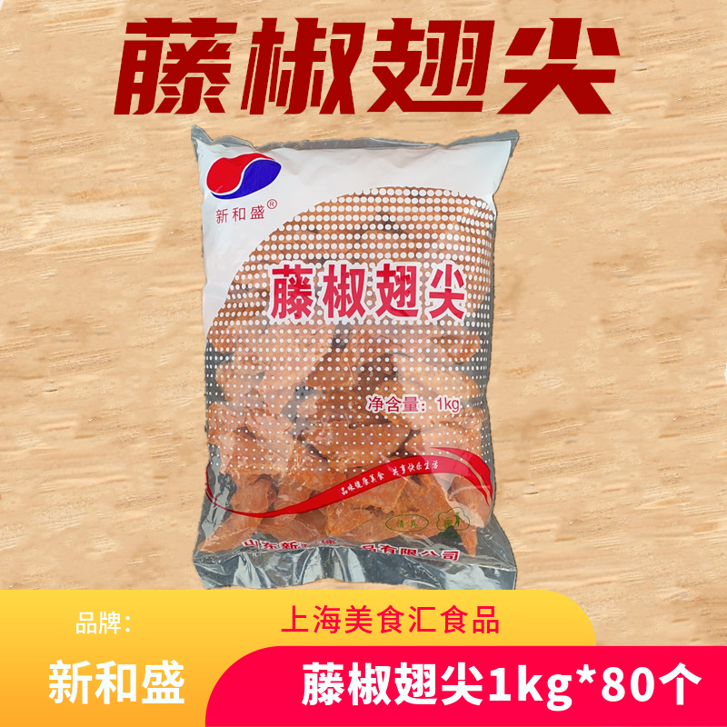 新和盛藤椒鸡尖1kg*80个冷冻藤椒鸡翅尖腌制调理烧烤翅尖半成品