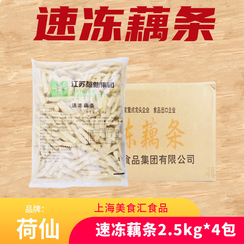 荷仙速冻藕条5斤/4包香脆炸莲藕