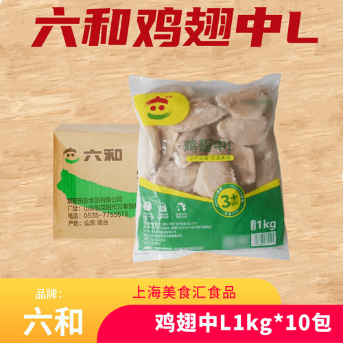 六和鸡翅中生鲜冷冻鸡肉1kg*10包