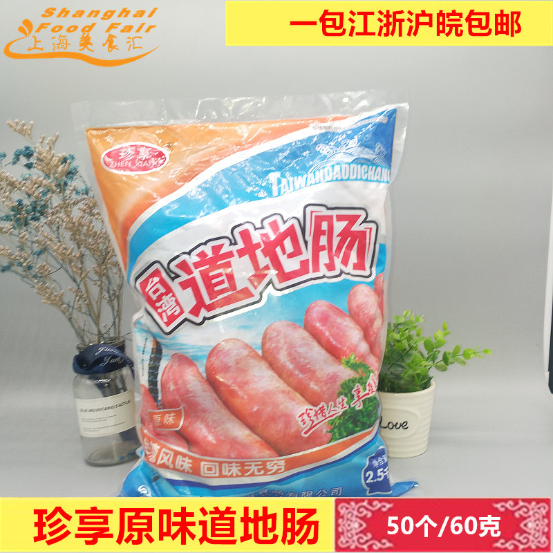 珍享台湾原味火山石热狗烤肠图片