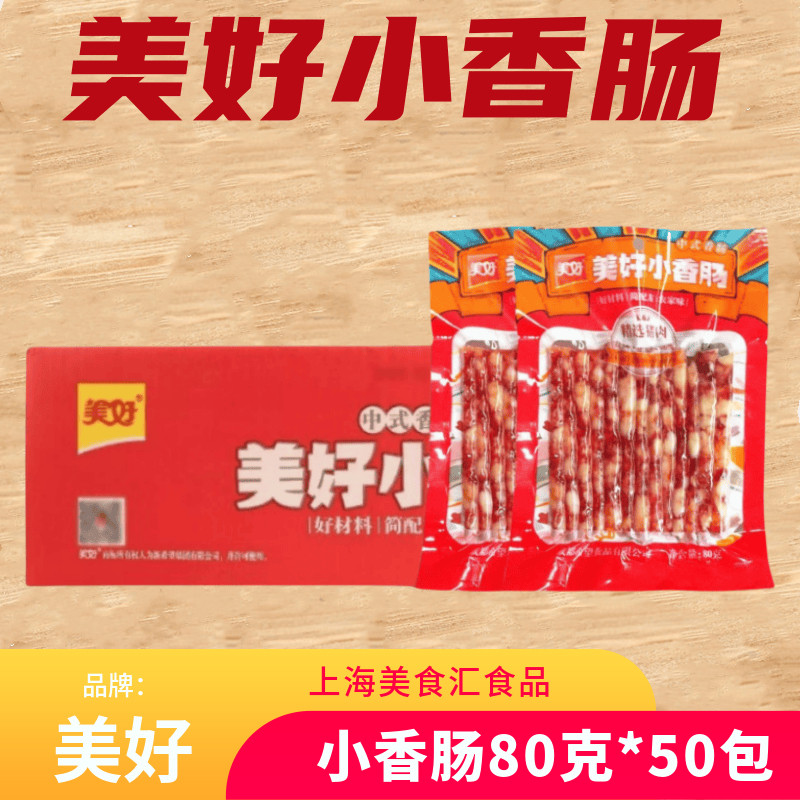 美好小香肠 80g*50袋小包装广式迷你烧烤炭烤四川火锅食材商用