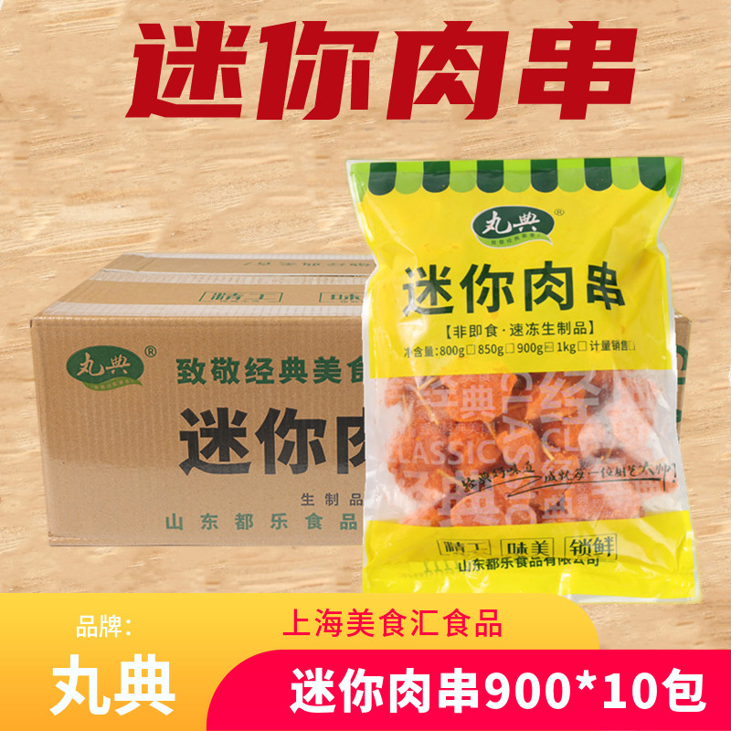 丸典牙签肉半成品冷冻商用鸡肉迷你串小肉串美味油炸900g*10袋