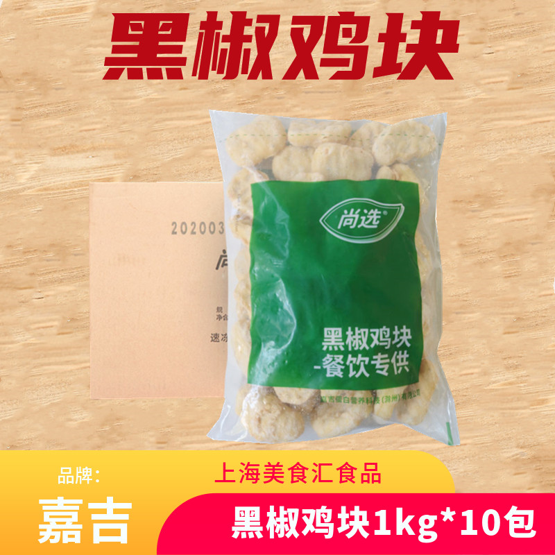 嘉吉黑椒鸡块1Kg*10包冷冻油炸上校鸡块冷冻食品汉堡西餐原料商用 - 实物图